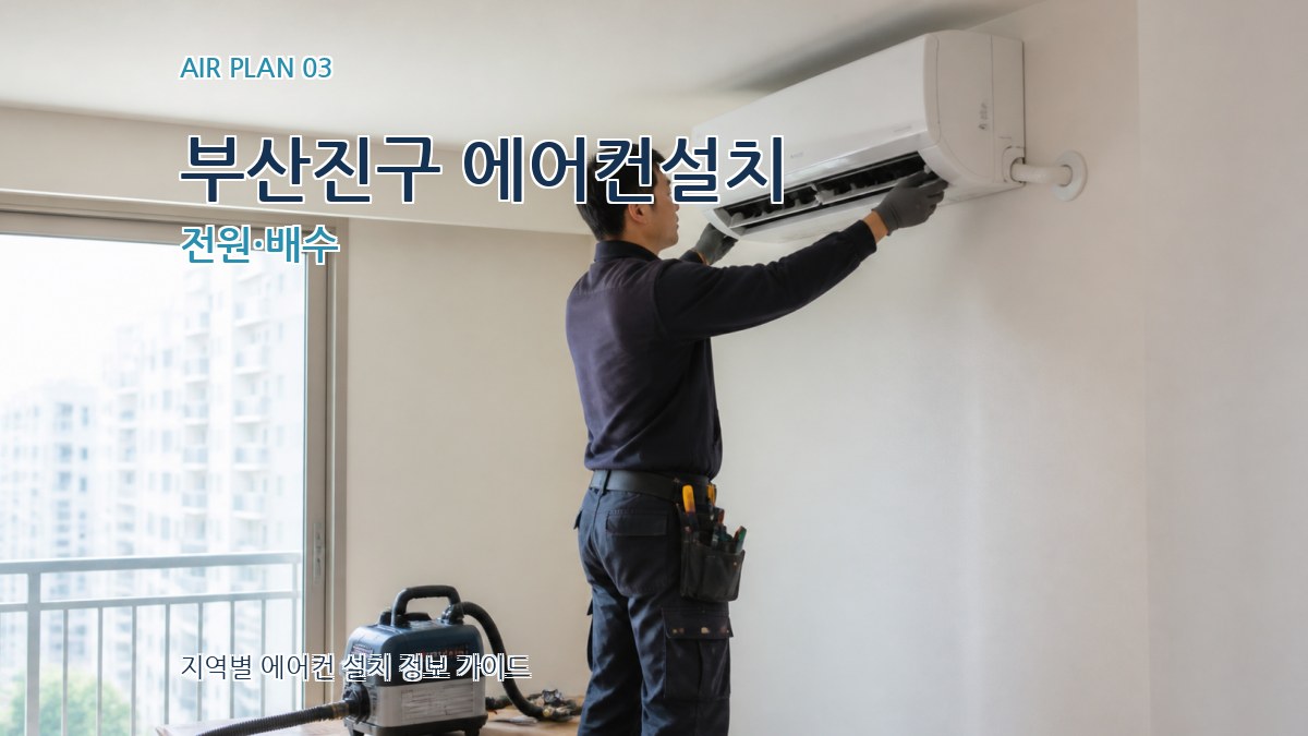 부산진구 에어컨설치 전원·배수