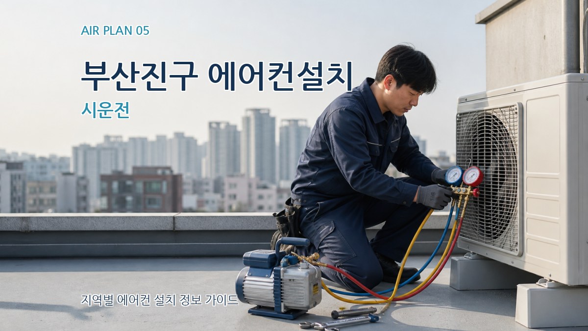 부산진구 에어컨설치 시운전