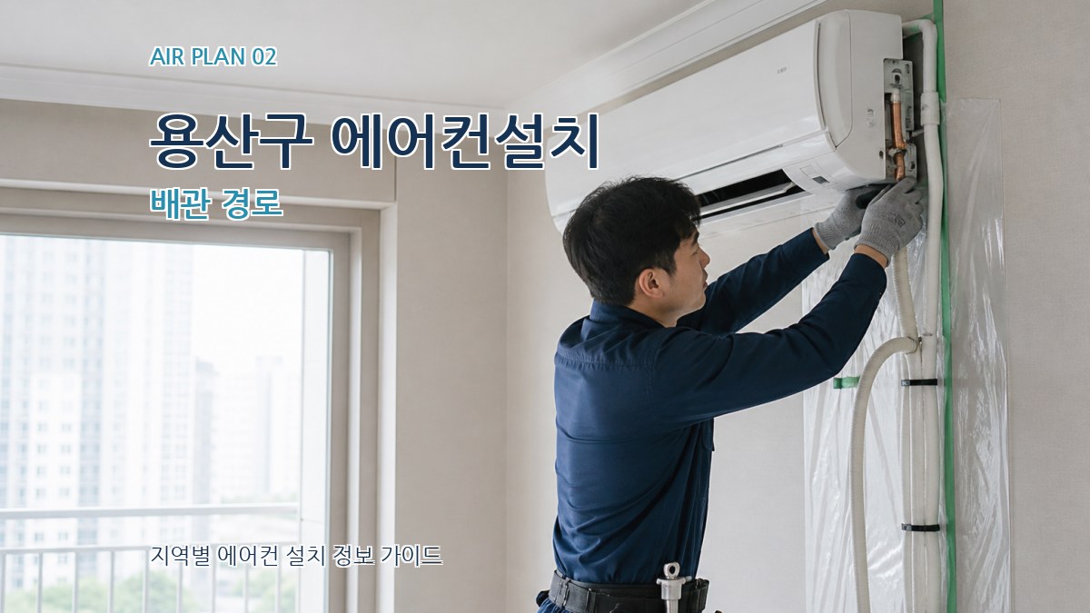 용산구 에어컨설치 배관 경로