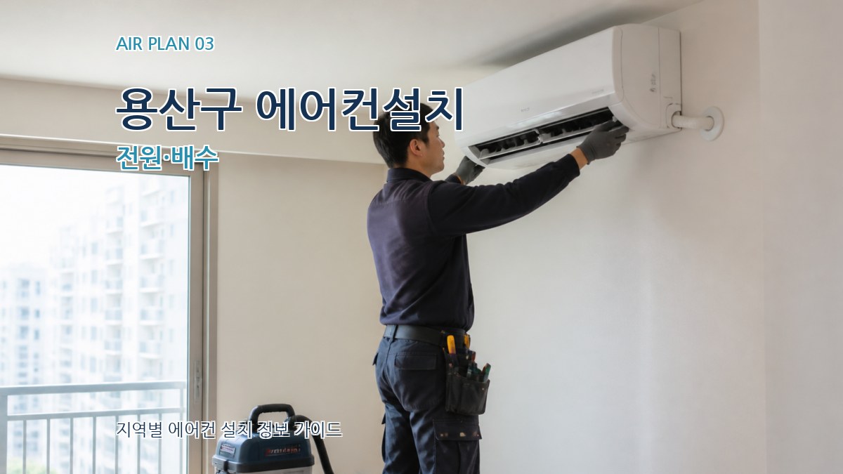 용산구 에어컨설치 전원·배수