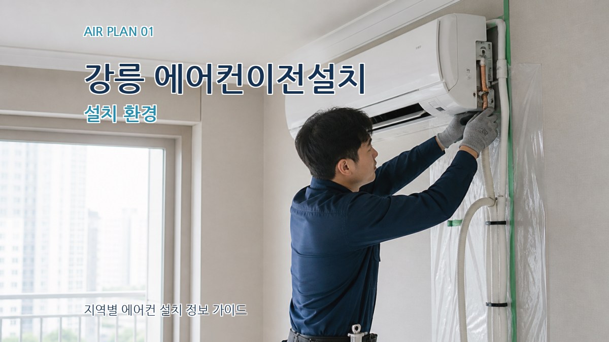 강릉 에어컨이전설치