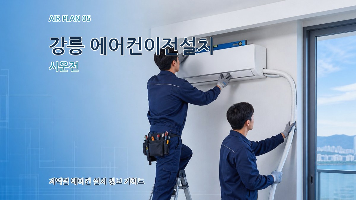 강릉 에어컨이전설치 시운전