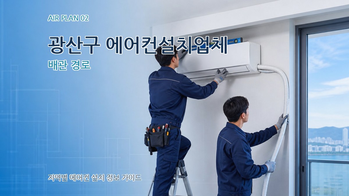 광산구 에어컨설치업체 배관 경로