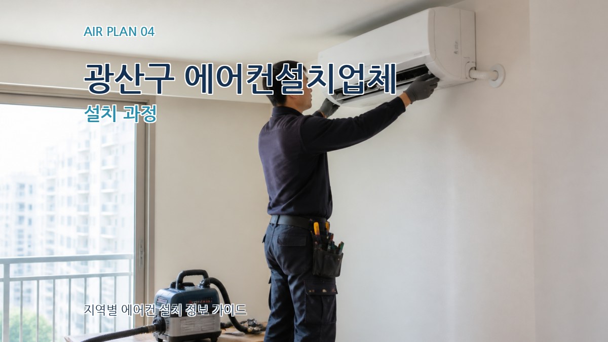 광산구 에어컨설치업체 설치 과정