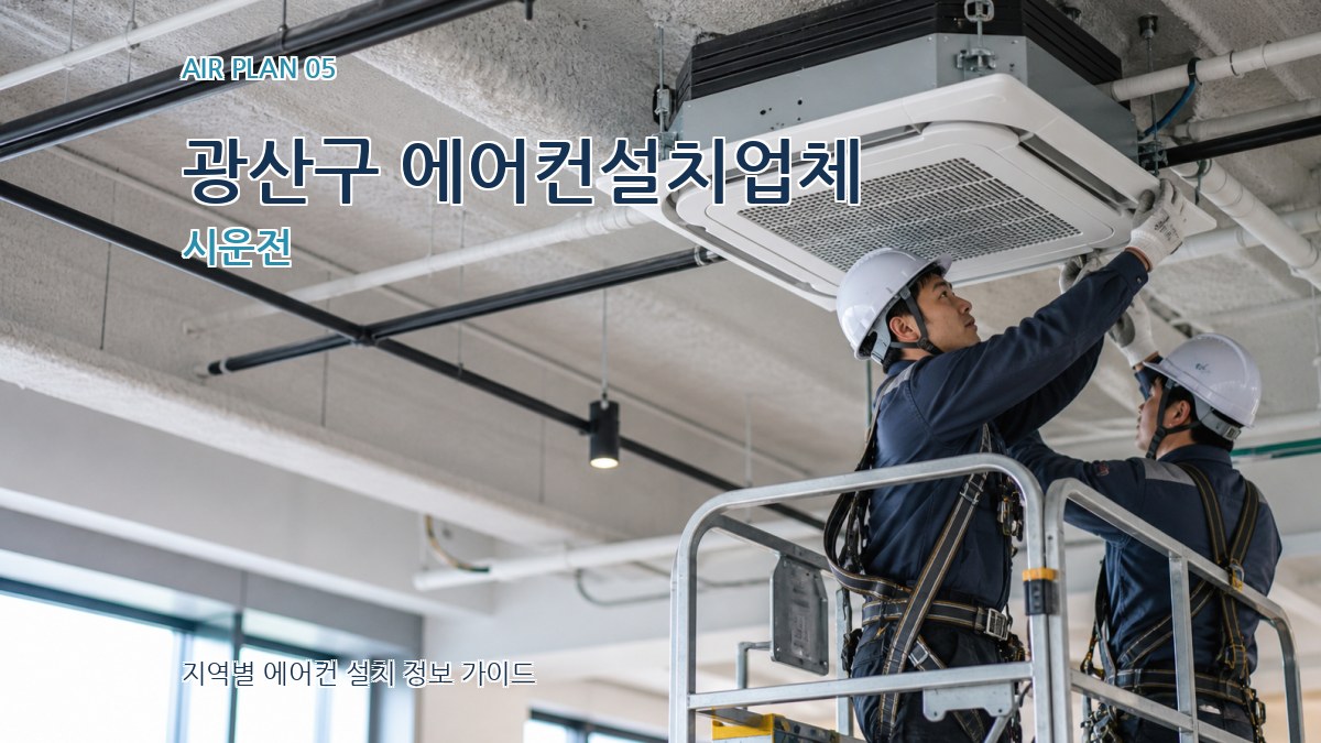 광산구 에어컨설치업체 시운전