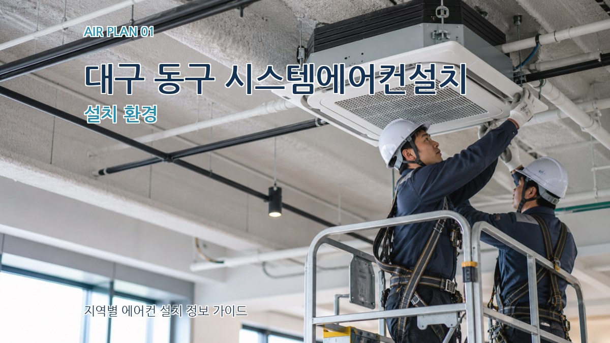 대구 동구 시스템에어컨설치