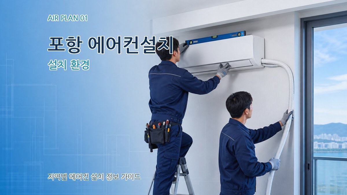 포항 에어컨설치 설치 환경