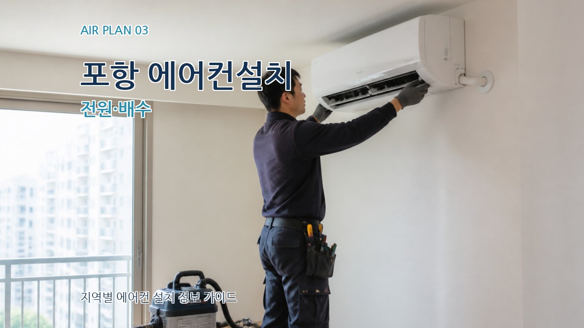 포항 에어컨설치 전원·배수
