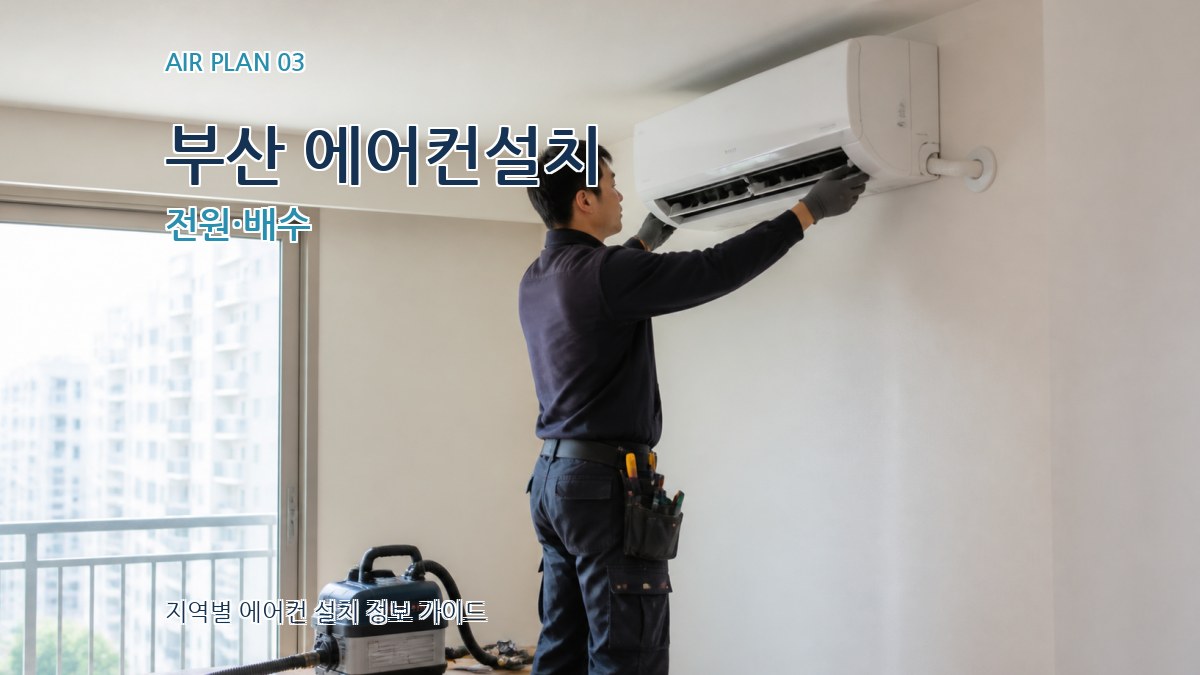 부산 에어컨설치 전원·배수