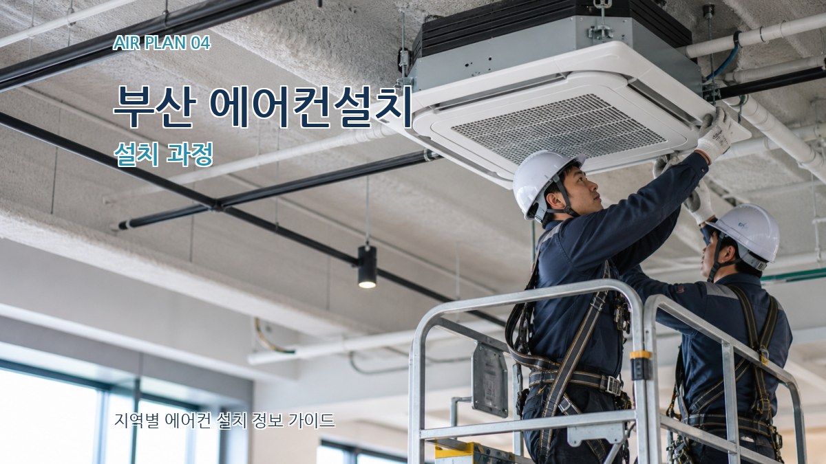 부산 에어컨설치 설치 과정