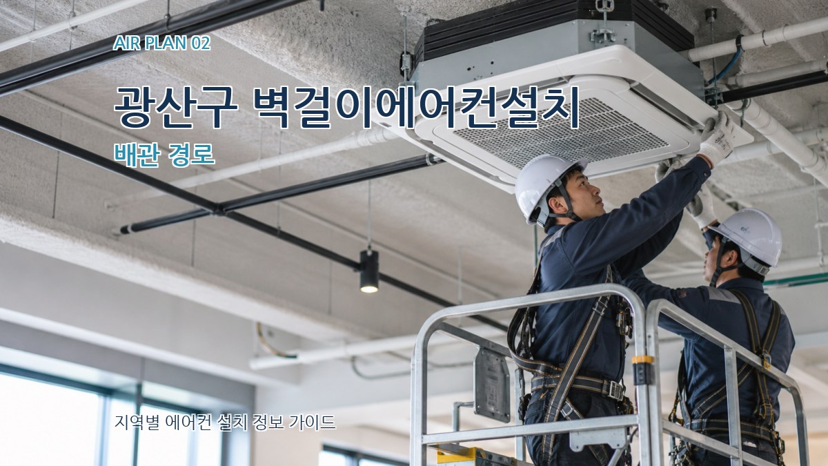 광산구 벽걸이에어컨설치 배관 경로