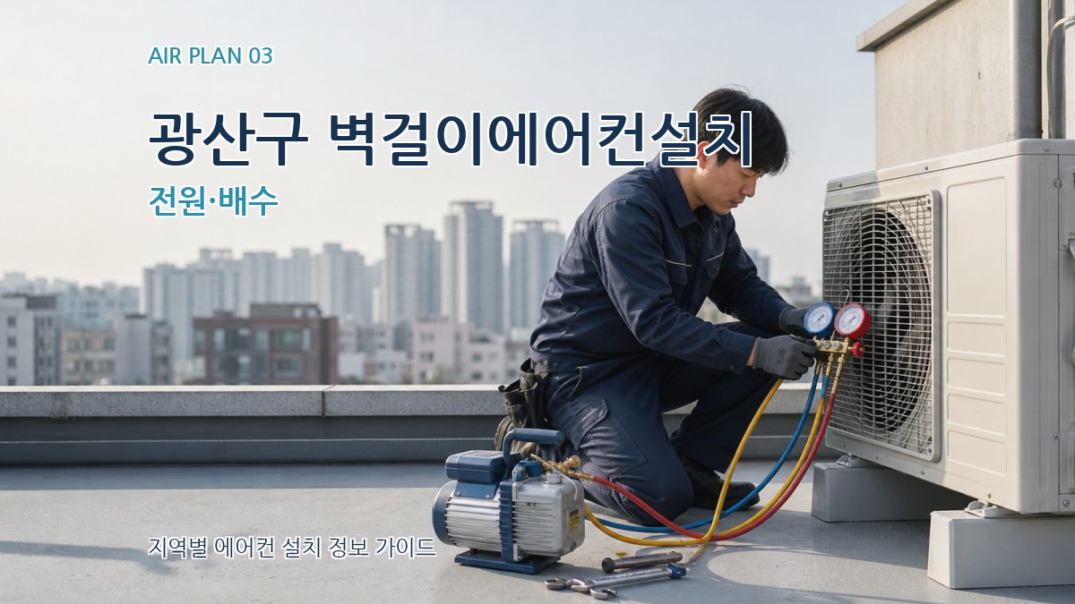 광산구 벽걸이에어컨설치 전원·배수