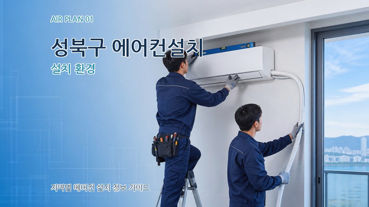 성북구 에어컨설치