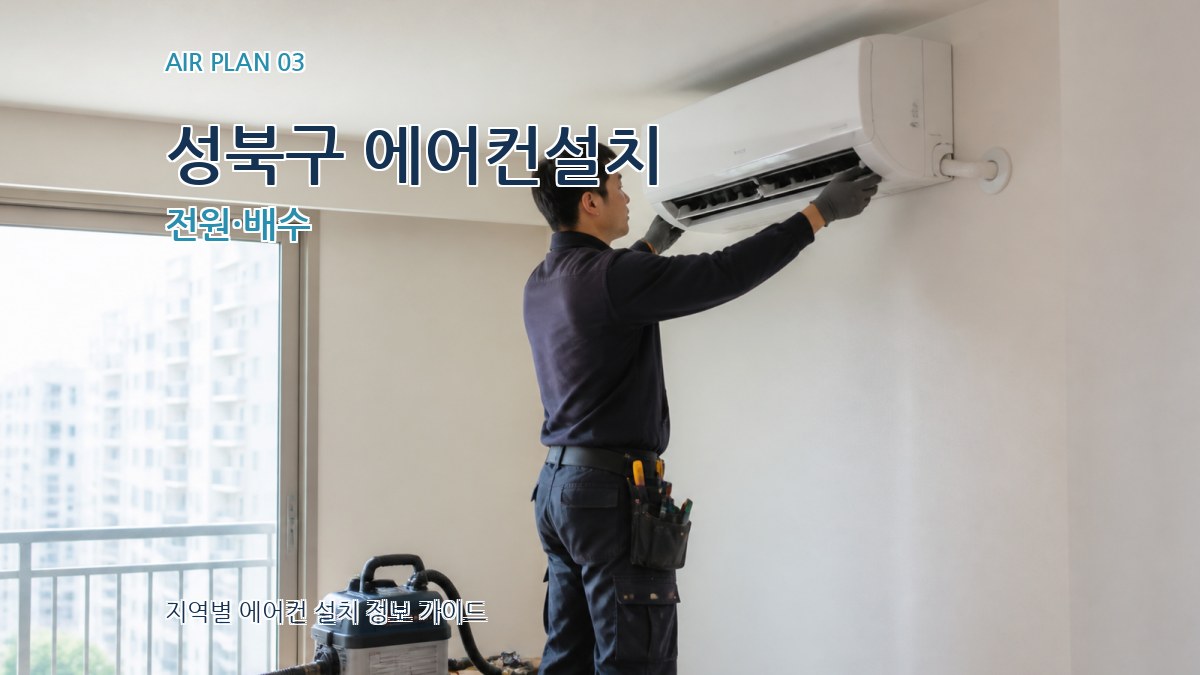 성북구 에어컨설치 전원·배수