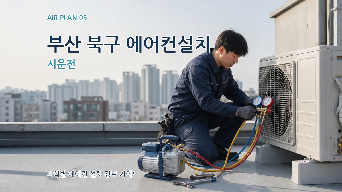 부산 북구 에어컨설치 시운전
