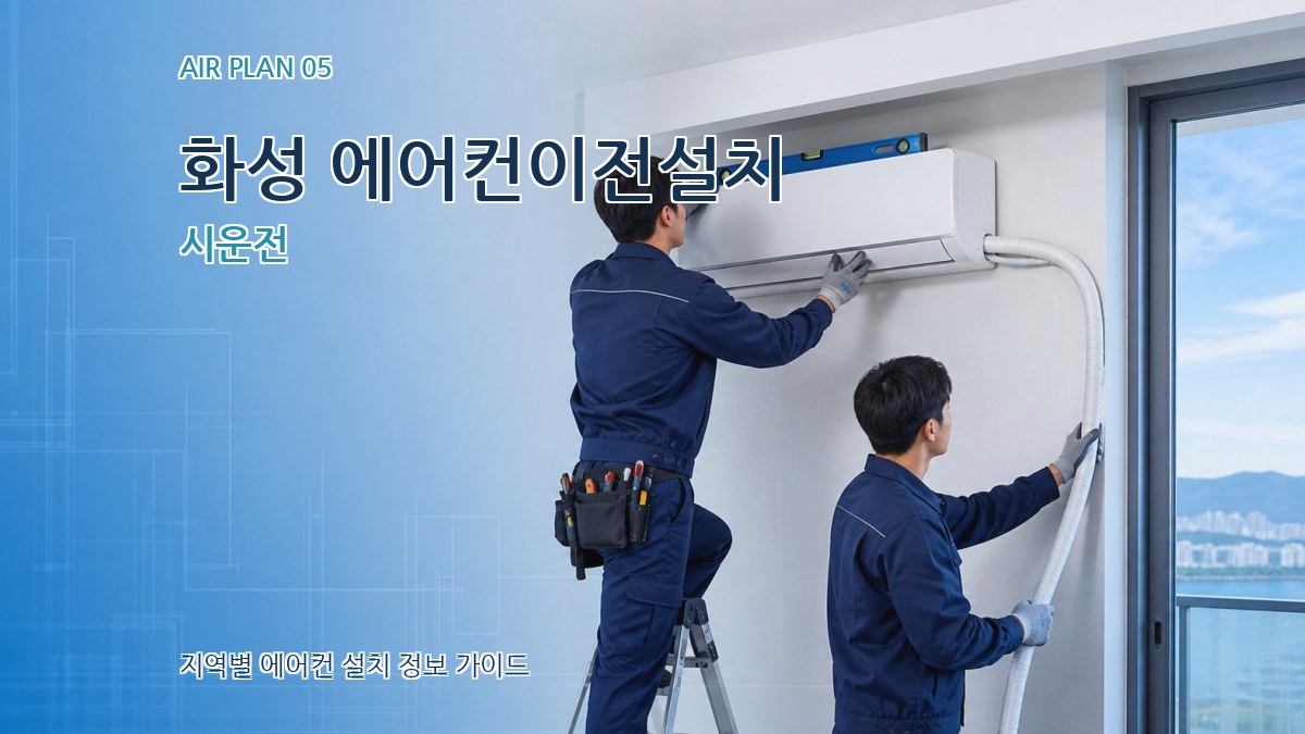화성 에어컨이전설치 시운전