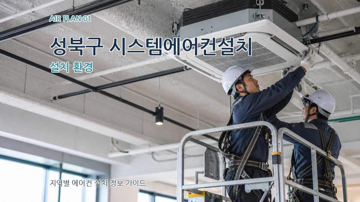 성북구 시스템에어컨설치