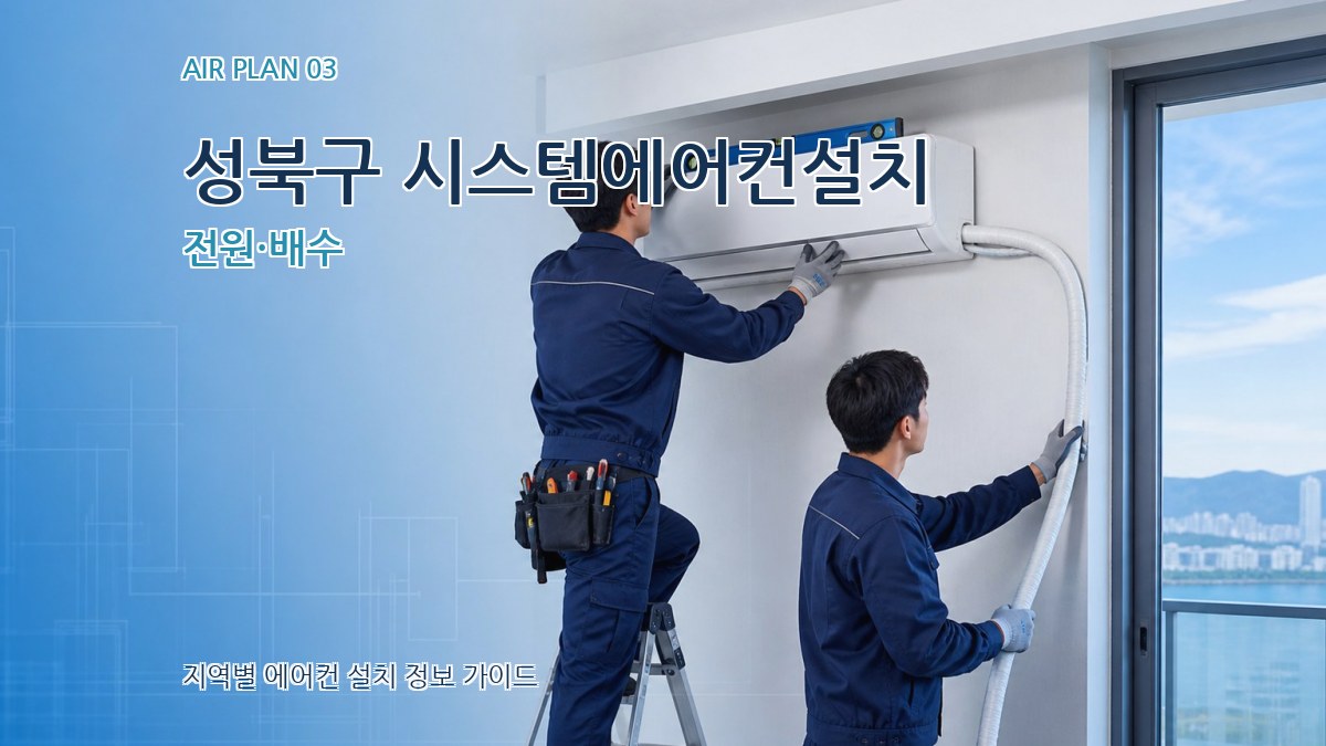 성북구 시스템에어컨설치 전원·배수