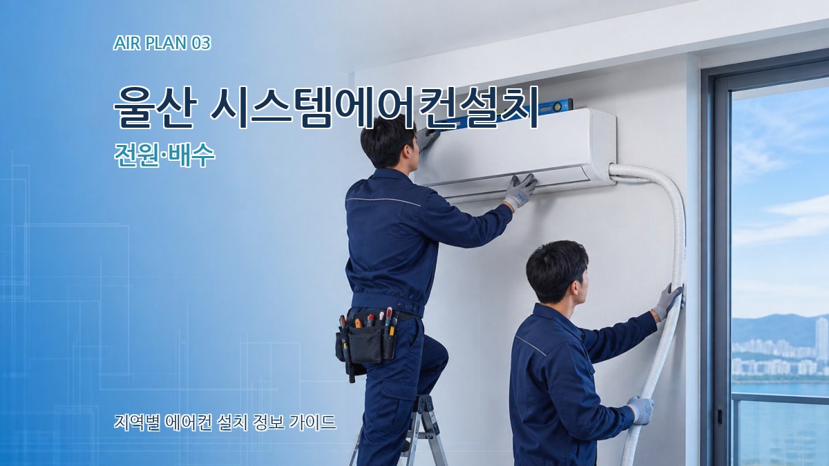 울산 시스템에어컨설치 전원·배수