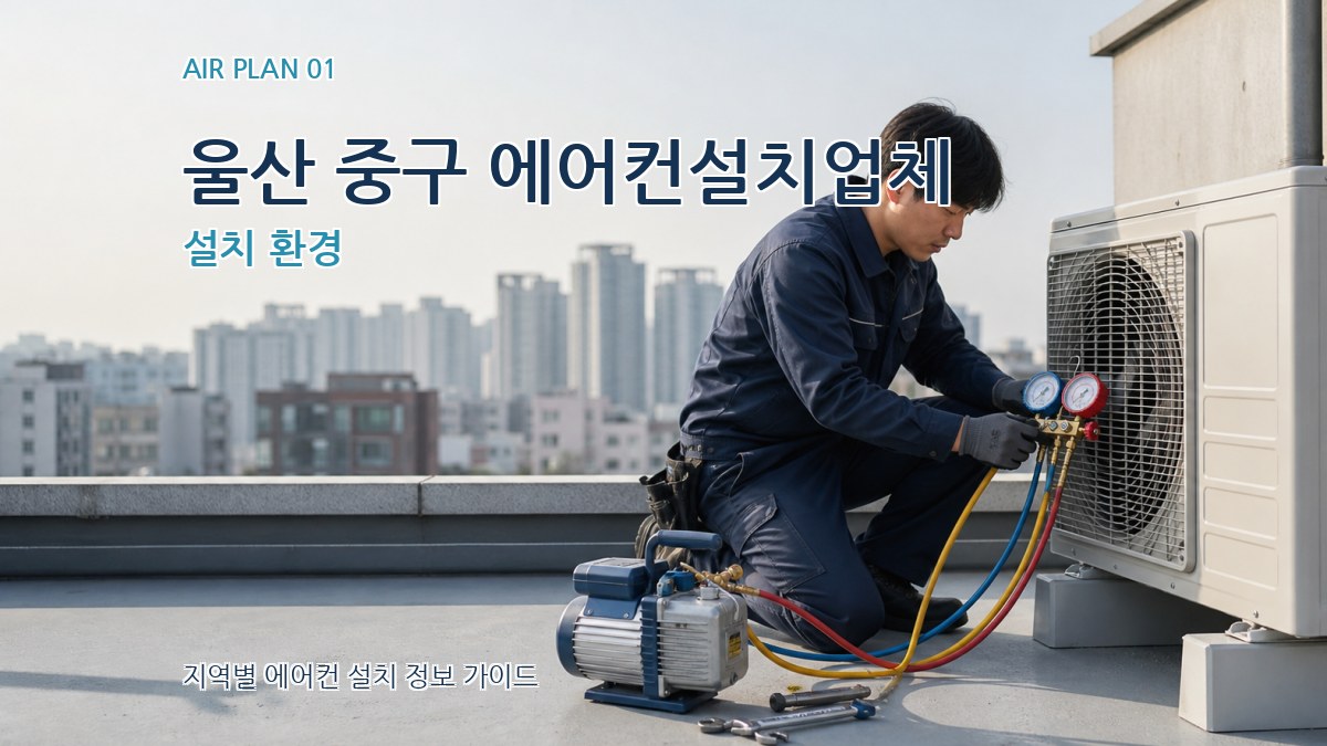 울산 중구 에어컨설치업체 설치 환경