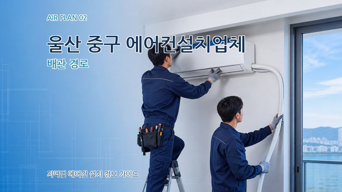 울산 중구 에어컨설치업체 배관 경로