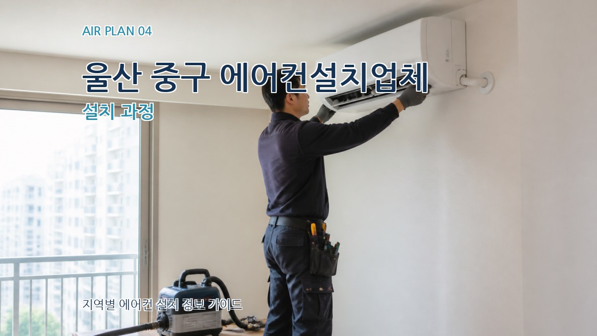 울산 중구 에어컨설치업체 설치 과정