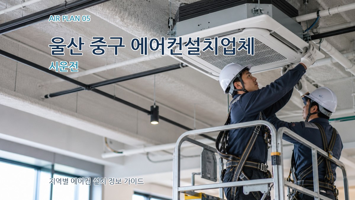 울산 중구 에어컨설치업체 시운전