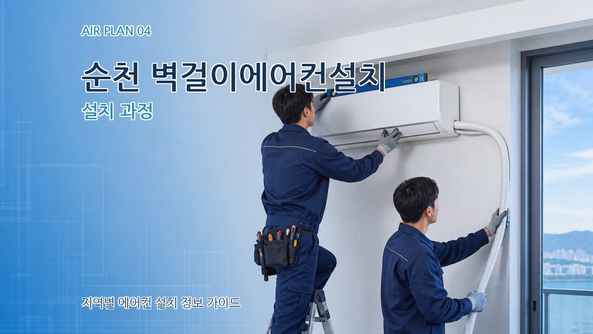 순천 벽걸이에어컨설치 설치 과정