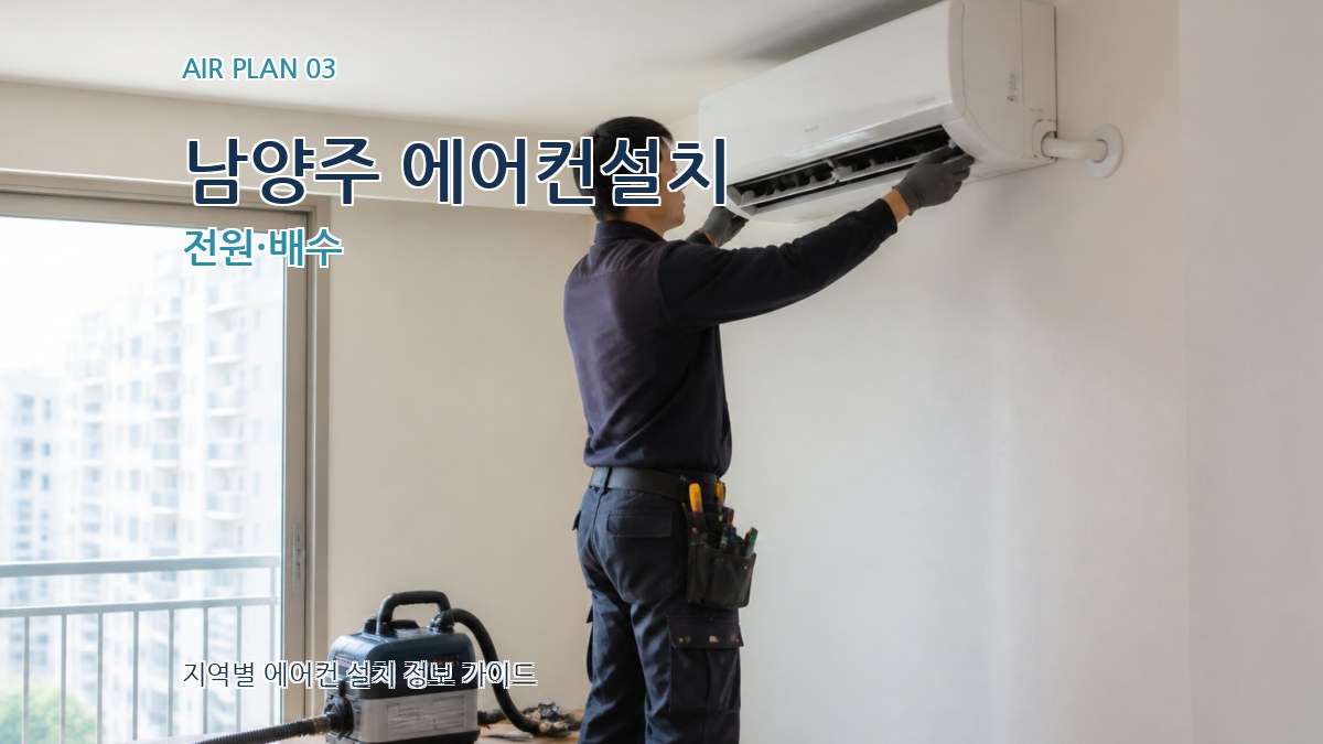 남양주 에어컨설치 전원·배수