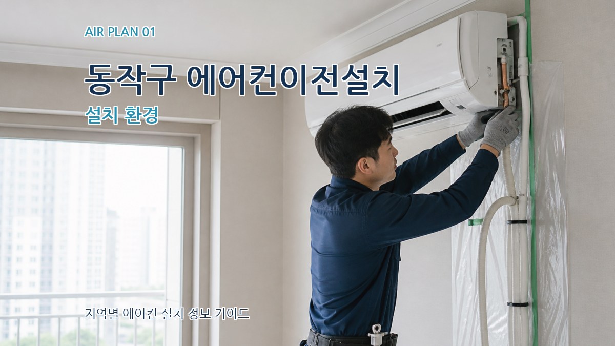 동작구 에어컨이전설치