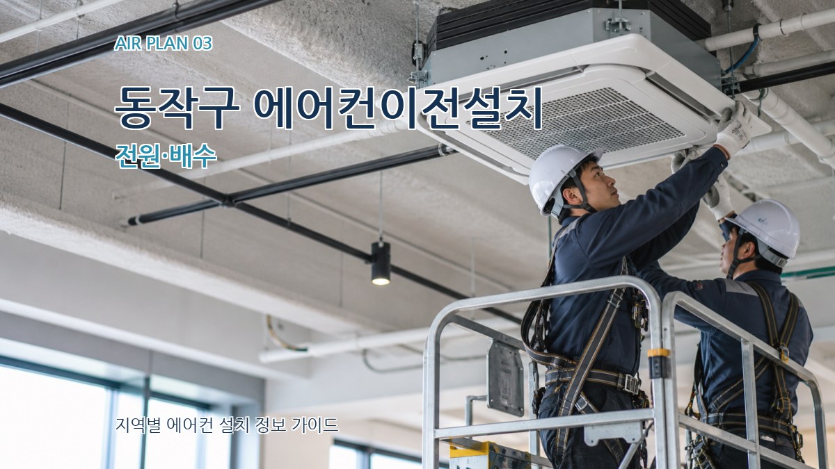 동작구 에어컨이전설치 전원·배수