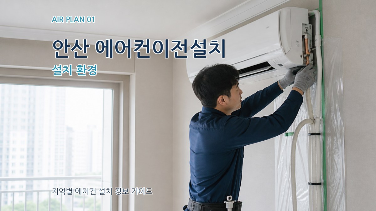 안산 에어컨이전설치