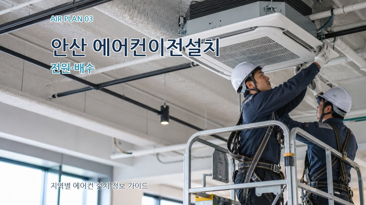안산 에어컨이전설치 전원·배수