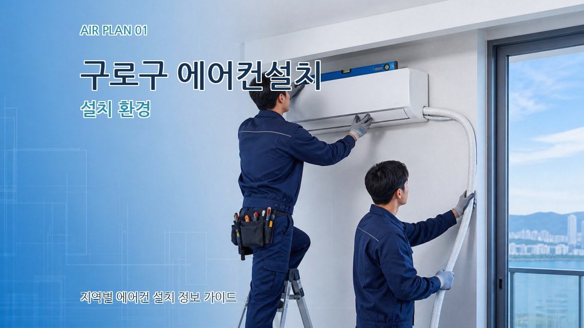 구로구 에어컨설치