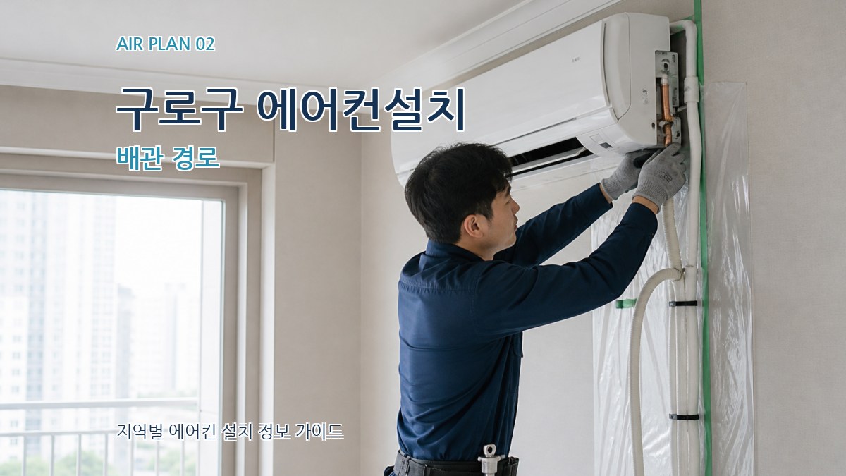 구로구 에어컨설치 배관 경로