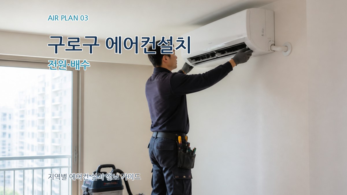 구로구 에어컨설치 전원·배수