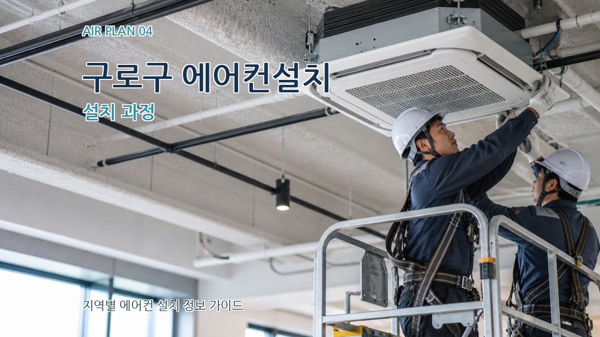 구로구 에어컨설치 설치 과정