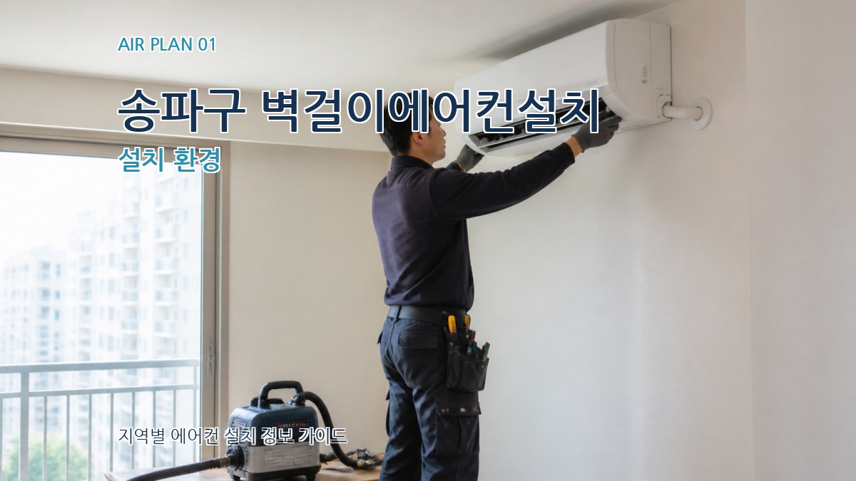 송파구 벽걸이에어컨설치