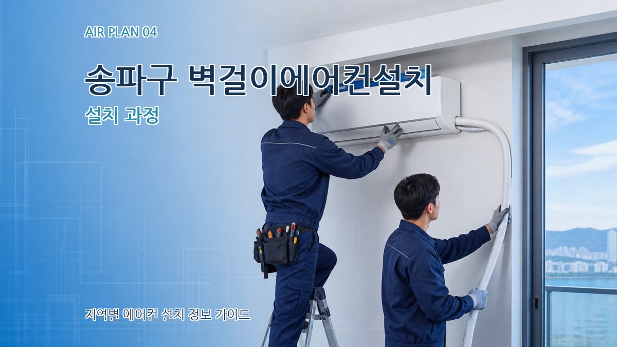 송파구 벽걸이에어컨설치 설치 과정