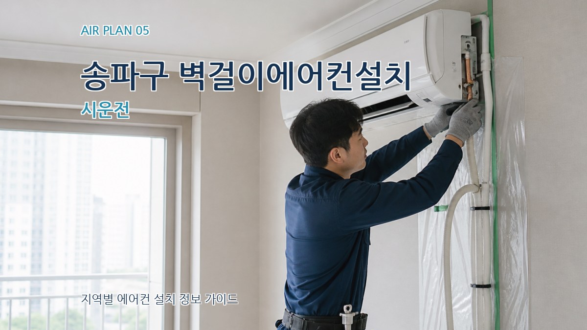 송파구 벽걸이에어컨설치 시운전