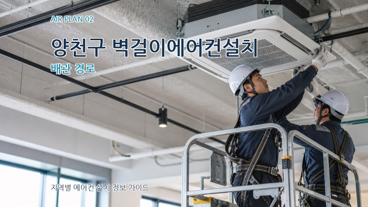 양천구 벽걸이에어컨설치 배관 경로