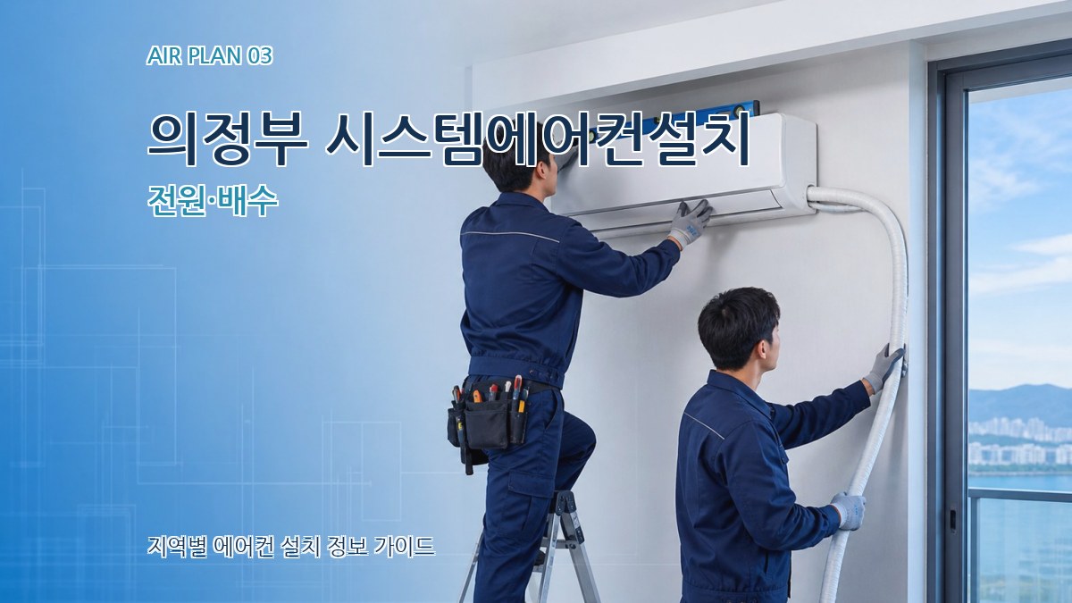 의정부 시스템에어컨설치 전원·배수