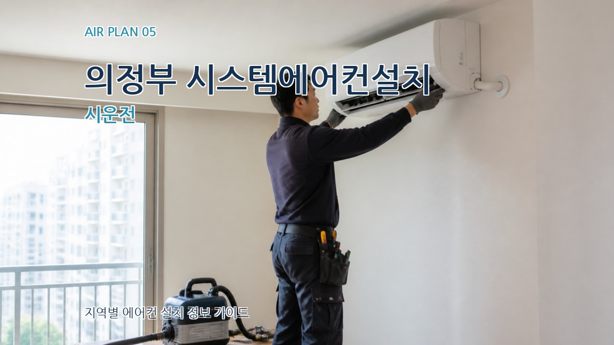 의정부 시스템에어컨설치 시운전