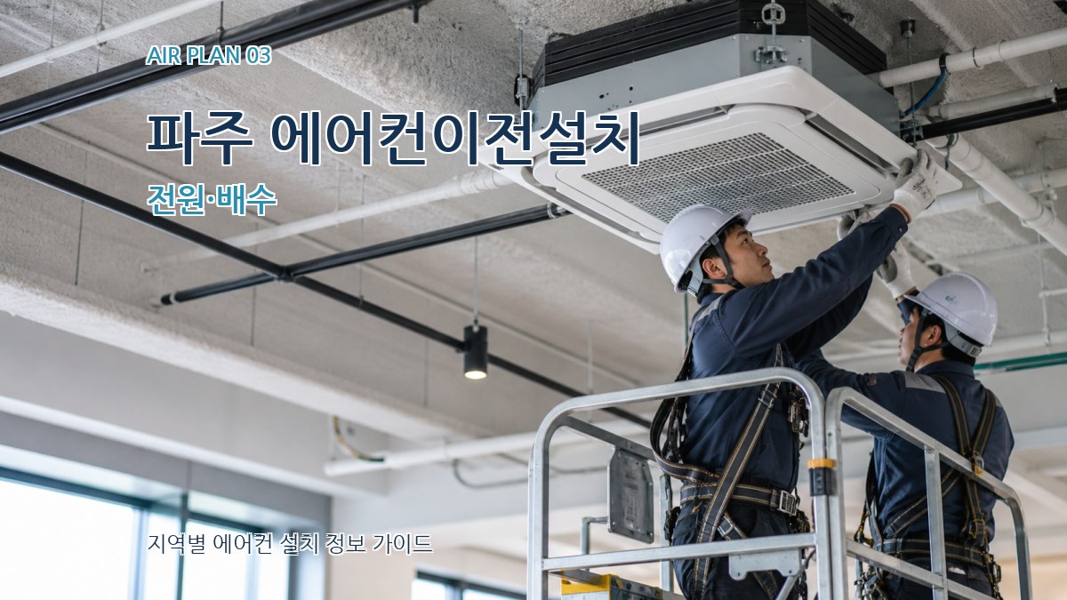 파주 에어컨이전설치 전원·배수