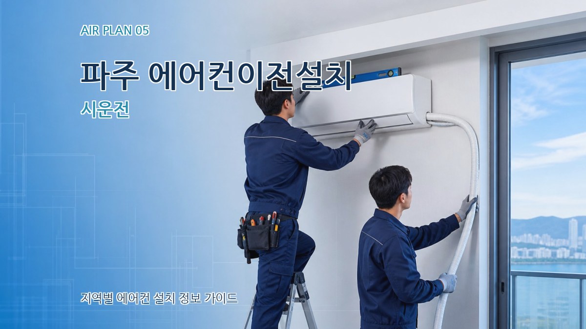 파주 에어컨이전설치 시운전