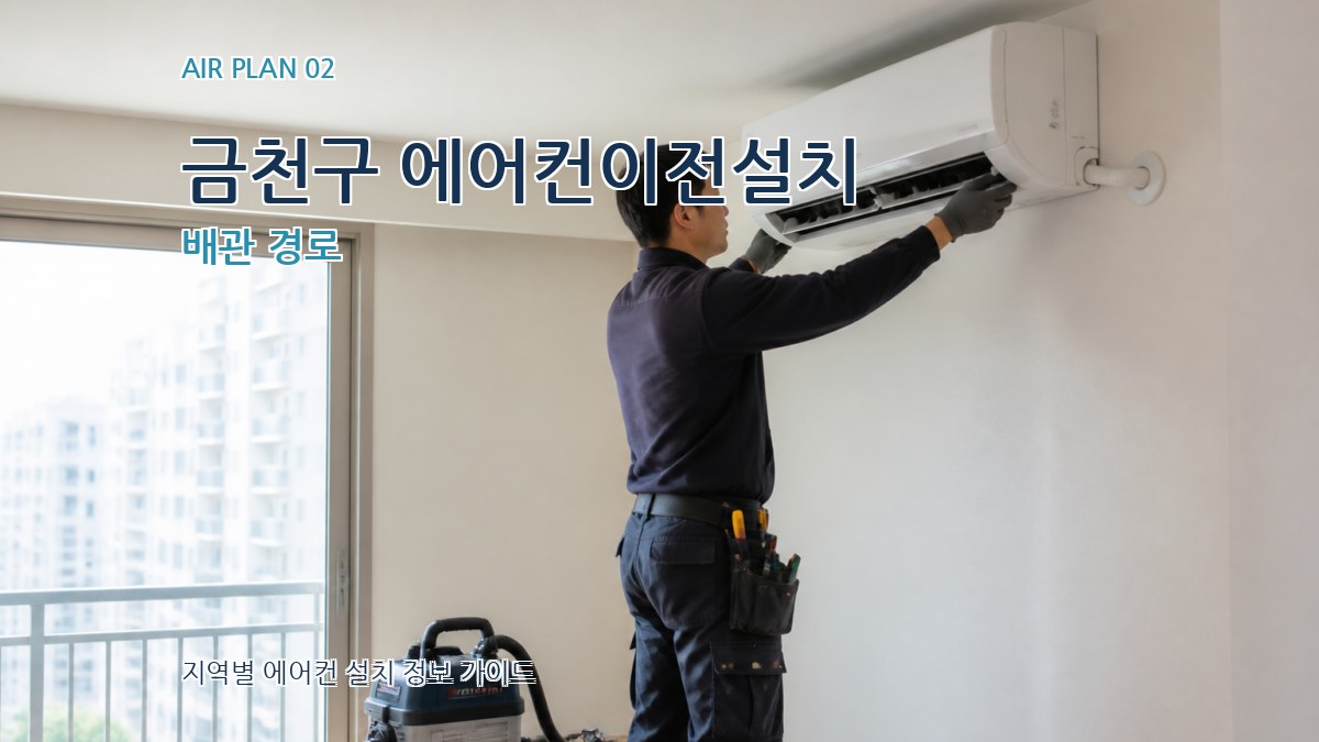 금천구 에어컨이전설치 배관 경로