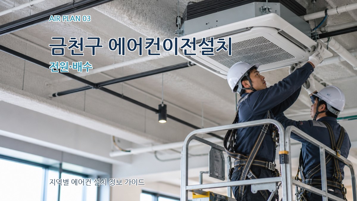 금천구 에어컨이전설치 전원·배수