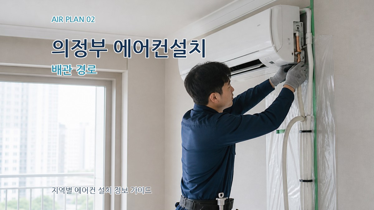 의정부 에어컨설치 배관 경로