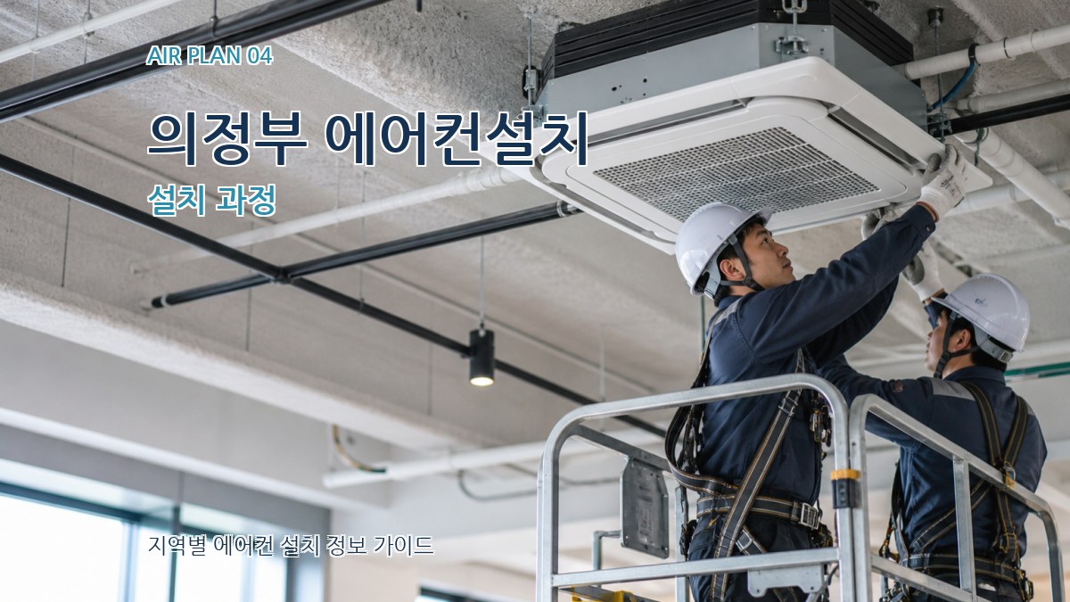 의정부 에어컨설치 설치 과정