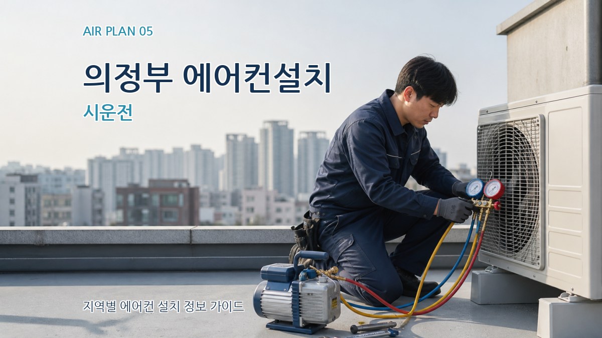의정부 에어컨설치 시운전